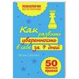 russische bücher: Оксана Сергеева - Как развить уверенность в себе за 7 дней. 50 простых правил