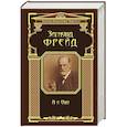 russische bücher: Зигмунд Фрейд - Я и Оно