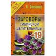russische bücher: Наталья Степанова - Заговоры сибирской целительницы. Выпуск 19