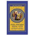 russische bücher: Сост. Елецкая Е. - Лучшие православные молитвы о детях: о послушании, борьбе с искушениями, здравии и исцелении. в помощь учащимся