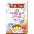 russische bücher: Шмидт Тамара - Крайон. 85 важнейших практик для обретения Силы, Света, Защиты, Любви