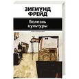 russische bücher: Фрейд З. - Болезнь культуры