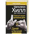 russische bücher: Наполеон Хилл, Эрл Найтингейл - Главный секрет притяжения денег. Думай и богатей