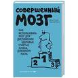russische bücher: Дипак Чопра, Рудольф Танзи - Совершенный мозг