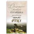 russische bücher:   - Откровенные рассказы странника духовному своему отцу