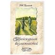 russische bücher: Г.А. Барышникова - Прейскурант возможностей. Три перепутья дороги