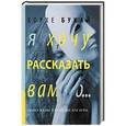 russische bücher: Хорхе Букай - Я хочу рассказать вам о...