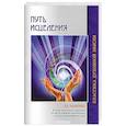 russische bücher: Чэллонер Х. - Путь исцеления. Психологические и мировоззренческие причины болезней