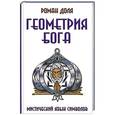 russische bücher: Роман Доля - Геометрия Бога. Мистический язык символов