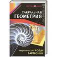 russische bücher: Иоланта Прокопенко - Сакральная геометрия. Энергетические коды гармонии