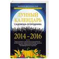 russische bücher: Марина Мичуринская - Лунный календарь садовода-огородника 2014-2016