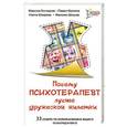 russische bücher: Гончаров М., Фролов П., Шишова Е., Шишов М. - Почему психотерапевт лучше дружеской "жилетки". 33 совета по использованию вашего психотерапевта
