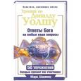 russische bücher: Шиммер Марк - Тренинг по Доналду Уолшу. Ответы Бога на любые ваши вопросы. 50 упражнений, которые сделают вас счастливее