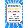 russische bücher: Лора Маркхэм - Без нытья, наказаний и криков, или Как сделать ваших детей послушными