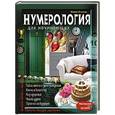 russische bücher: Мария Ольгерд - Нумерология для начинающих