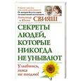 russische bücher: Свияш А.Г. - Секреты людей, которые никогда не унывают