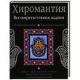 russische bücher: Л.С. Конева - Хиромантия. Все секреты чтения ладони