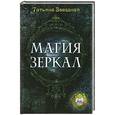 russische bücher: Татьяна Звездная - Магия зеркал
