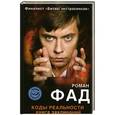russische bücher: Роман Фад - Коды реальности
