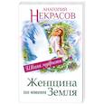 russische bücher: Анатолий Некрасов - Женщина по имени Земля
