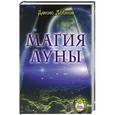russische bücher: Лобков Денис - Магия луны