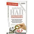 russische bücher: Линден Анне, Перуц Катрин - Библия НЛП. Настольная книга психотехнолога