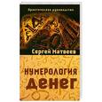 russische bücher: Сергей Матвеев - Нумерология денег