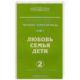 russische bücher: Секлитова Л.А., Стрельникова Л.Л. - Человек золотой расы. Том. 5 Часть 2 Любовь, семья, дети. Часть 2