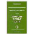 russische bücher: Секлитова Л.А., Стрельникова Л.Л. - Человек золотой расы. Том 5.Часть 1.Любовь, семья, дети