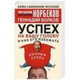 russische bücher: Мирзакарим Норбеков, Геннадий Волков - Успех на вашу голову и как его избежать