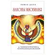 russische bücher: Доля Р. - Законы изобилия. Техники и практики материализации желаний. 5-е изд.