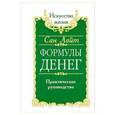 russische bücher: Сан Лайт - Формулы денег. Практическое руководство