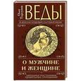 russische bücher: Олег Торсунов - Веды о мужчине и женщине. Методика построения правильных отношений
