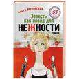 russische bücher: Ольга Маховская - Зависть как повод для нежности