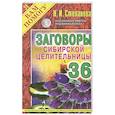 russische bücher: Степанова Н.И. - Заговоры сибирской целительницы. Выпуск 36