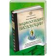 russische bücher: Олег Красавин - Энциклопедия биолокации