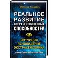 russische bücher: Мелисса Альварес - Реальное развитие сверхъестественных способностей. Интуиция, ясновидение, экстрасенсорика