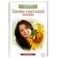 russische bücher: Олег Торсунов - Законы счастливой жизни. Том 1