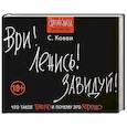 russische bücher: Стас Ковви - Ври! Ленись! Завидуй! Что такое плохо и почему это хорошо. Антикнига для умных