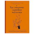 russische bücher: Ксавье Корнетт де Сен-Сир - Как открыть скрытые таланты. Экспресс-тренинг