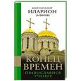 russische bücher: Митрополит Иларион (Алфеев) - Конец времен: Православное учение