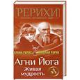 russische bücher: Рерих Н.К. - Агни Йога. Живая мудрость