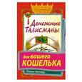 russische bücher: Роман Кетнер - Денежные талисманы для вашего кошелька
