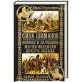 russische bücher: Юрий Стукалин - Сила шаманов. Боевая и лечебная магия индейцев Дикого Запада