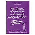 russische bücher: Энн ван Штаппен - Как обрести уверенность и научиться говорить «нет». Экспресс-тренинг