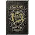 russische bücher: Дэниел Маурер - Словарь братана