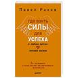russische bücher: Павел Раков - Где взять силы для успеха в любых делах и личной жизни