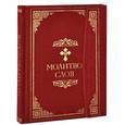 russische bücher:  - Молитвослов (подарочное издание)