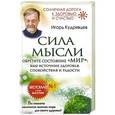 russische bücher: Кудрявцев И.Б. - Сила мысли. Обретите состояние "Мир": ваш источник здоровья, спокойствия и радости