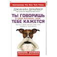 russische bücher: Джанин Драйвер - Ты говоришь о себе больше, чем тебе кажется